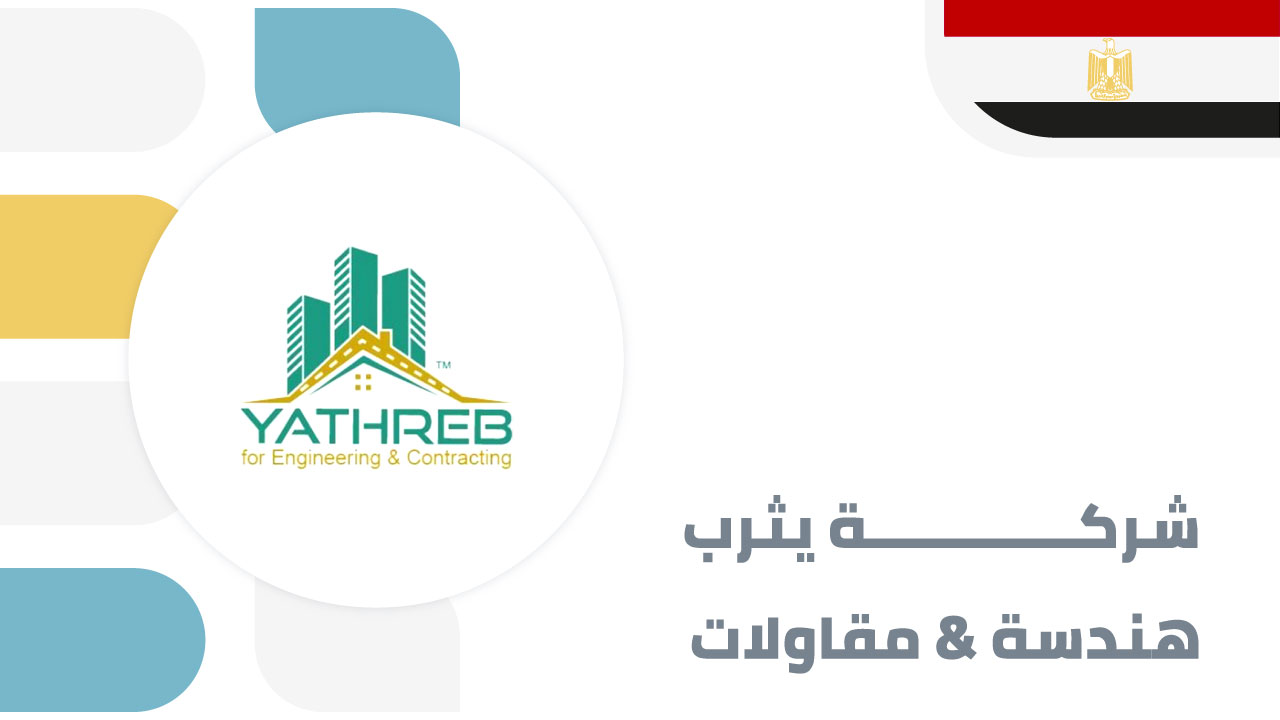شركة-يثرب-للهندسة-والمقاولات