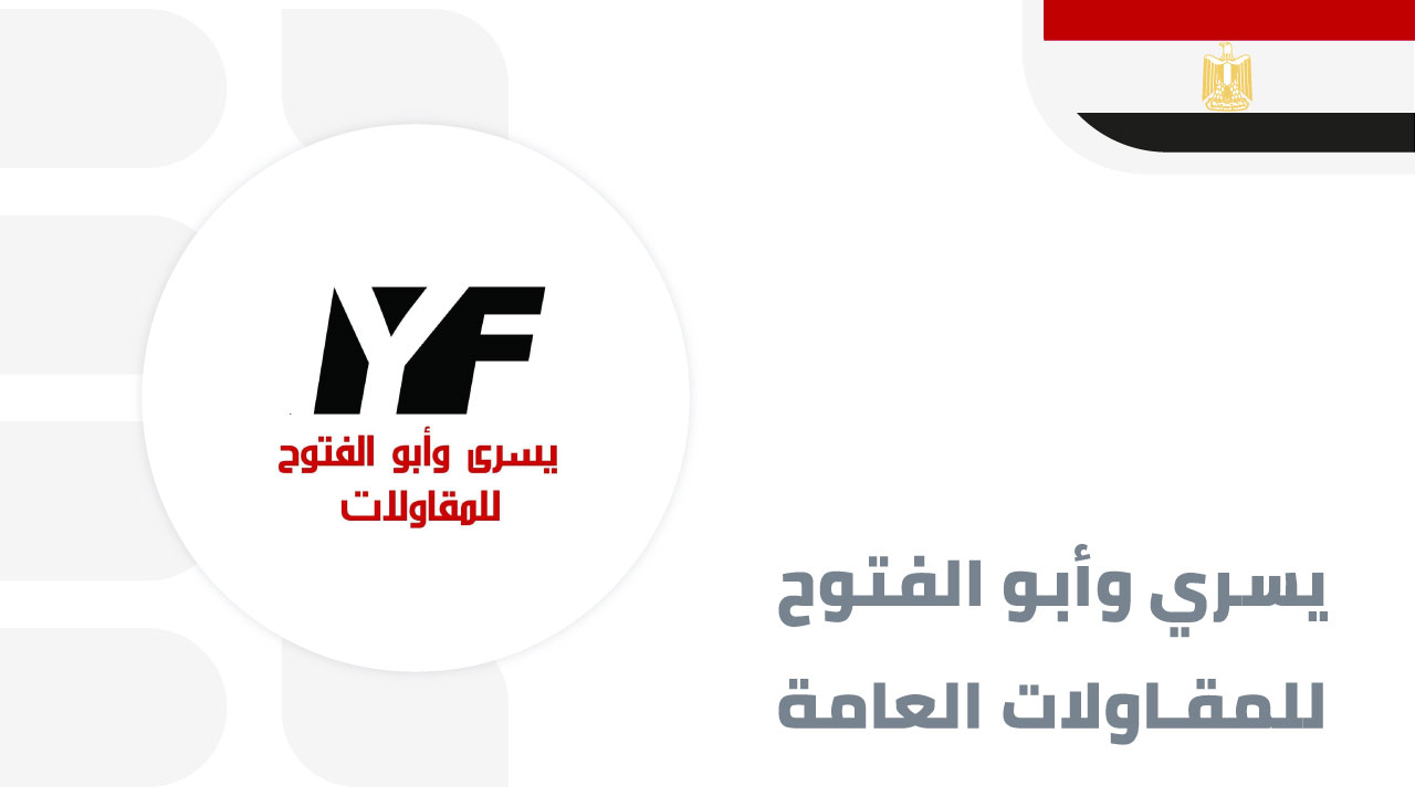شركة-يسري-وأبو-الفتوح-للمقاولات