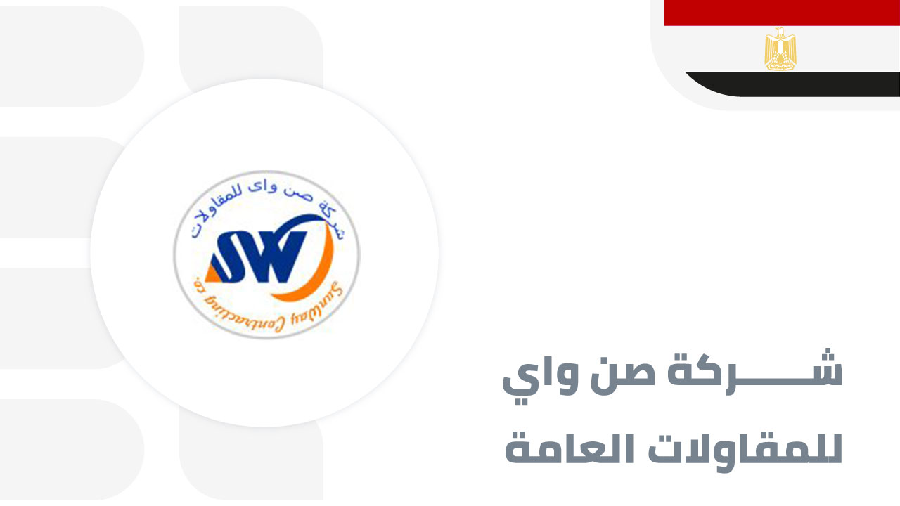 صن-واي-للمقاولات-العامة