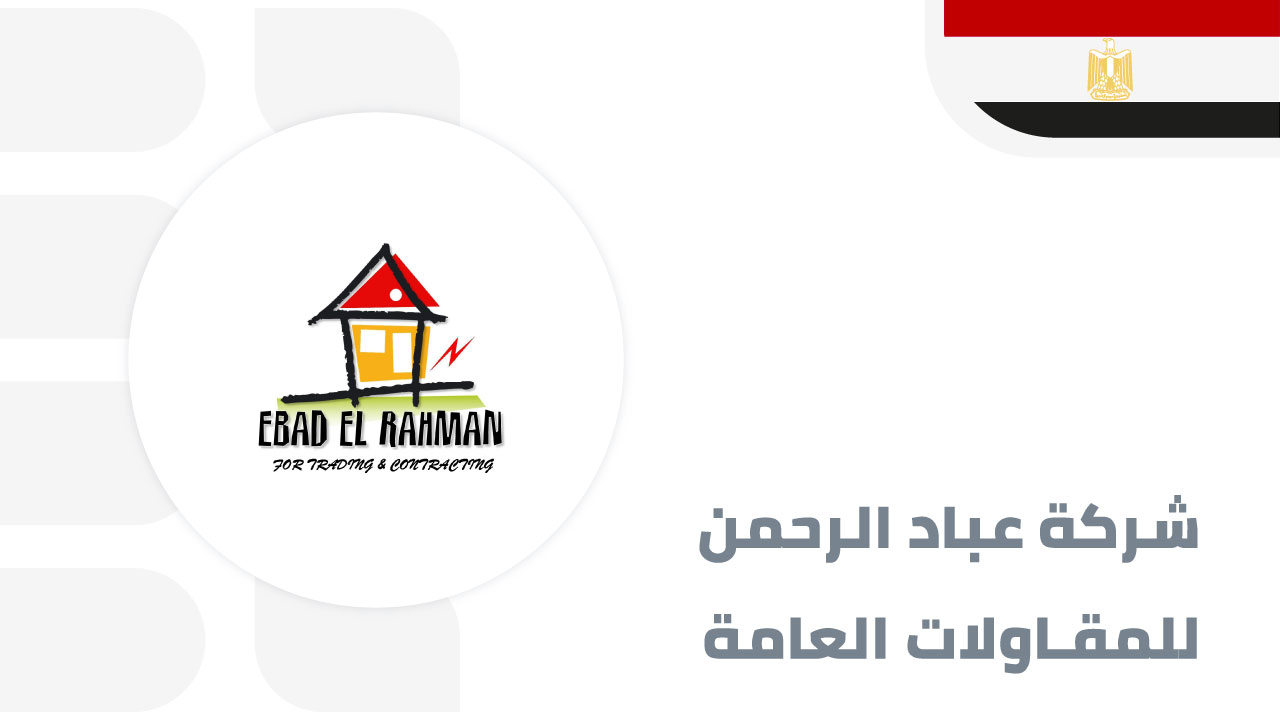 عباد-الرحمن-للمقاولات-العامة