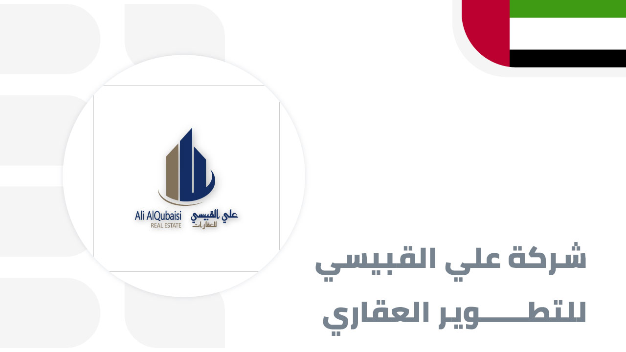 علي-القبيسي-للتطوير-العقاري