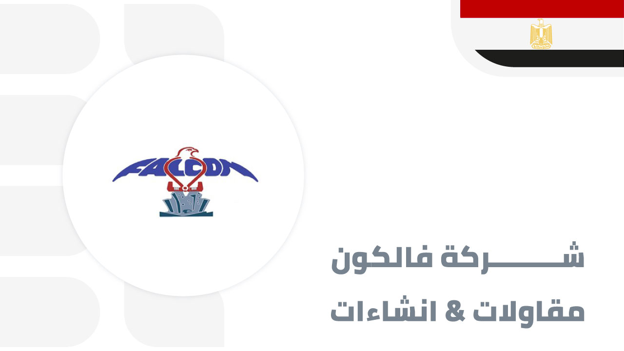 فالكون-للمقاولات-والانشاءات