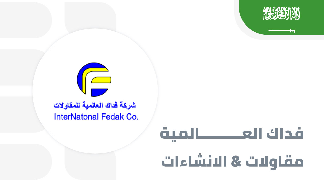 فداك-العالمية