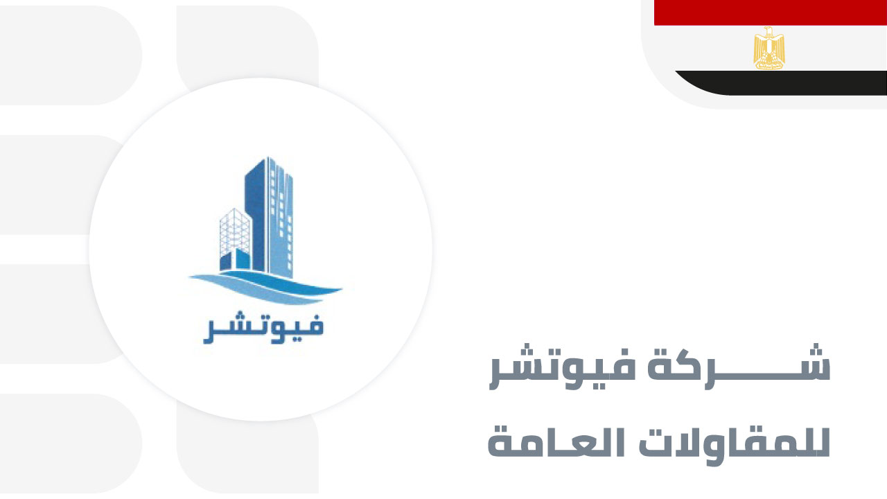 فيوتشر-للمقاولات-العامة