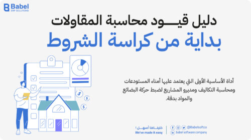 دليل قيود محاسبة المقاولات بالأمثلة العملية ونماذج قيود اليومية لشركات المقاولات