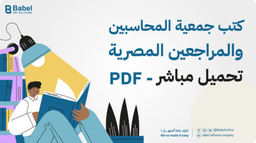كتب جمعية المحاسبين والمراجعين المصرية PDF