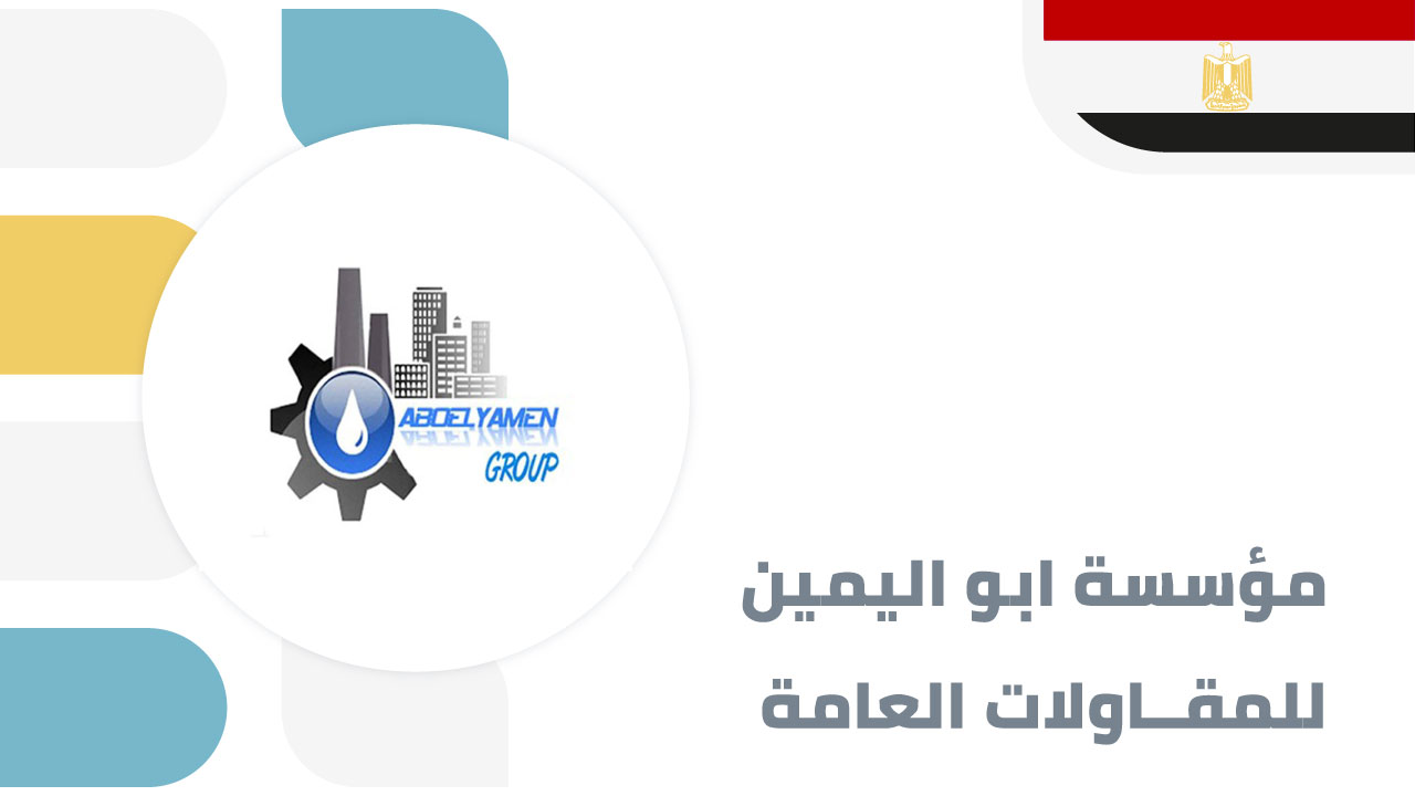 مؤسسة ابو اليمين للمقاولات العامة