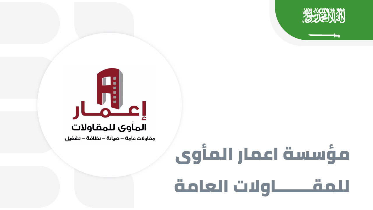 مؤسسة-اعمار-المأوى-للمقاولات