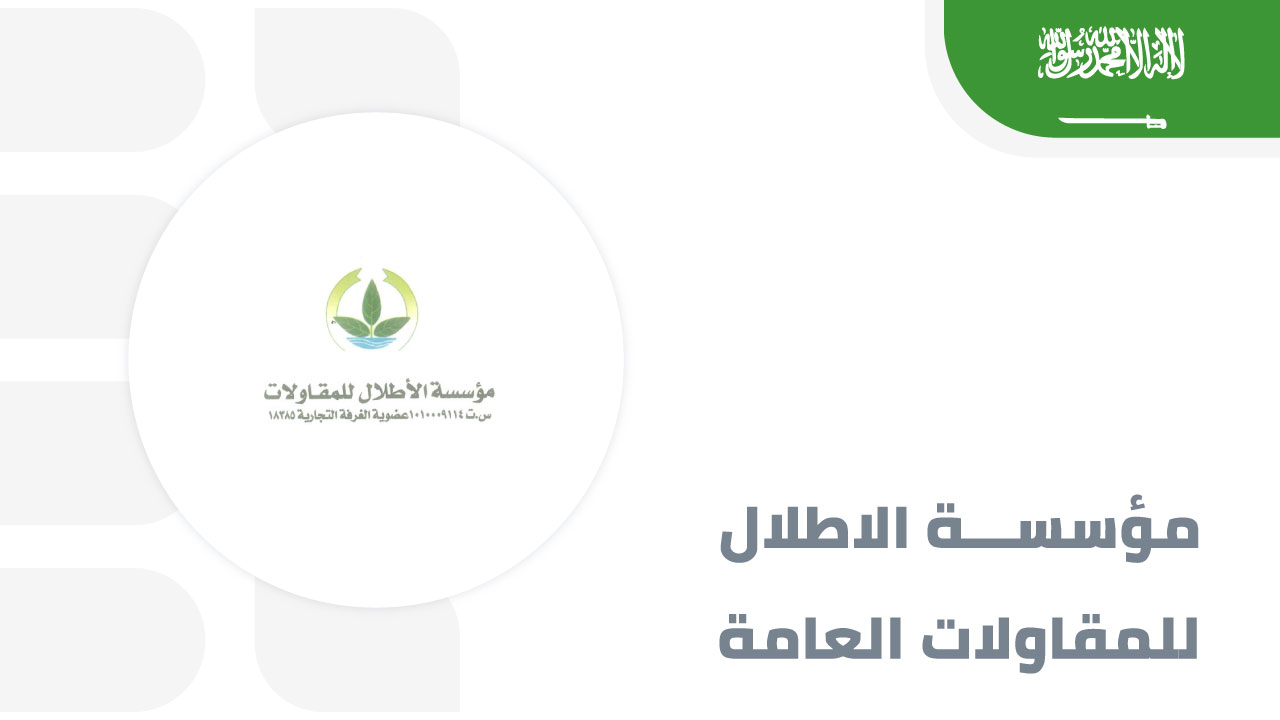 مؤسسة-الاطلال