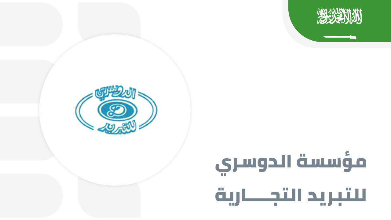 مؤسسة-الدوسري-للتبريد-التجارية