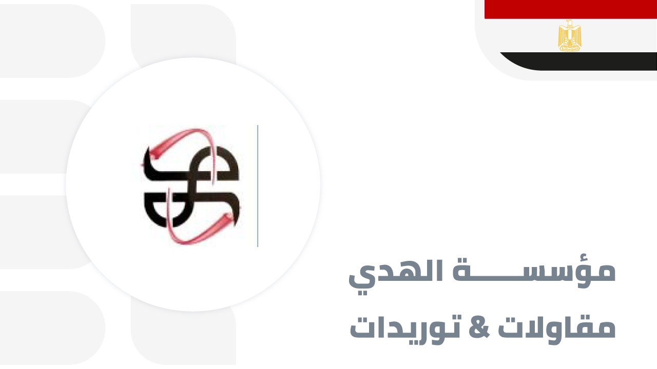 مؤسسة-الهدي-للمقاولات-والتوريدات