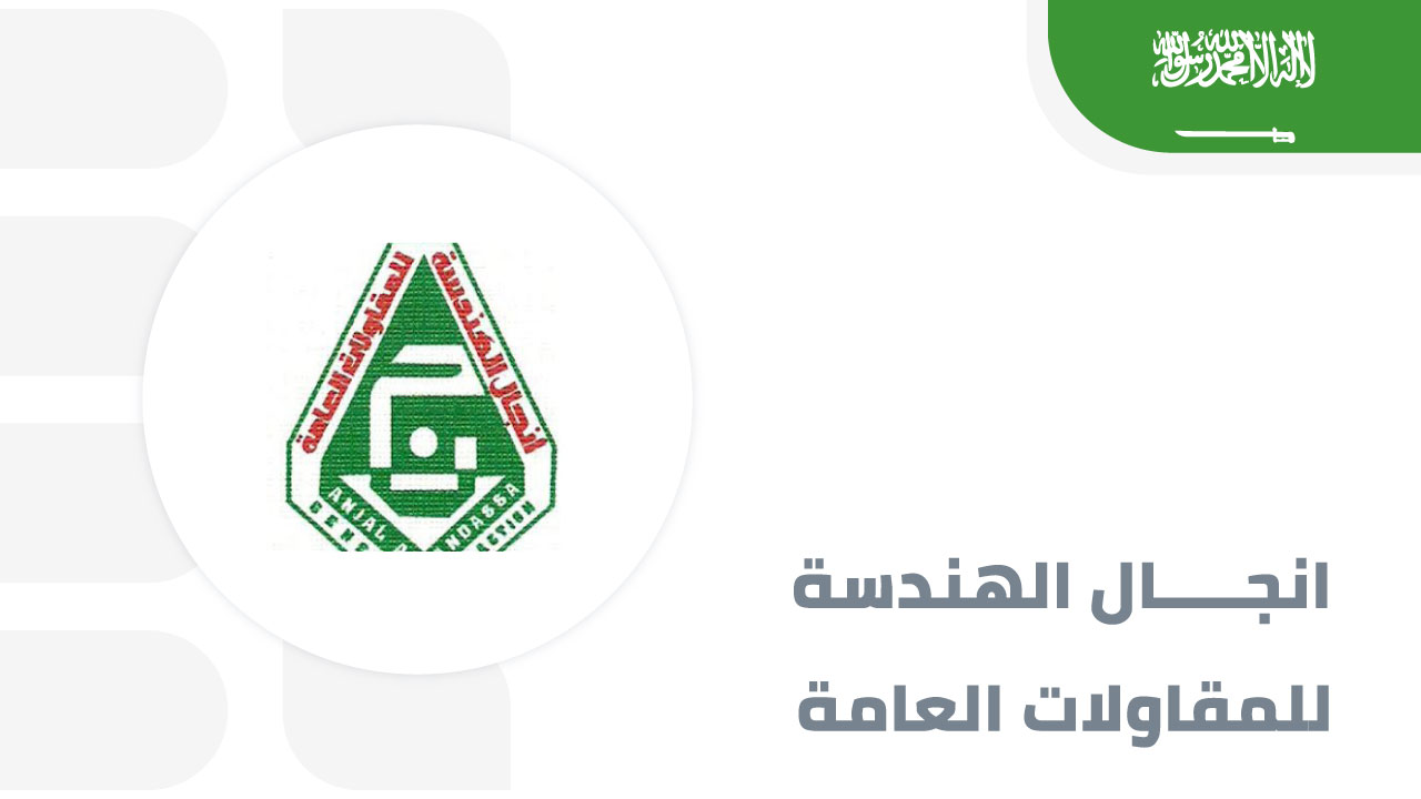 مؤسسة-انجال-الهندسة