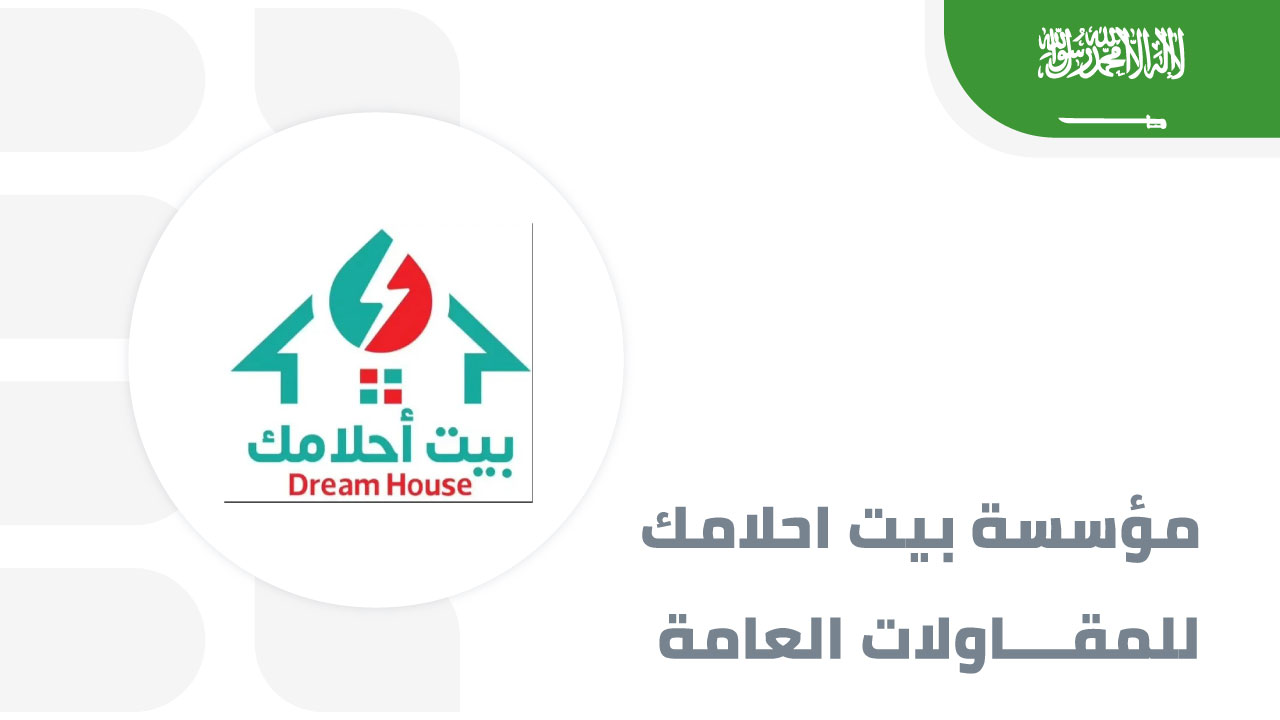 مؤسسة-بيت-احلامك