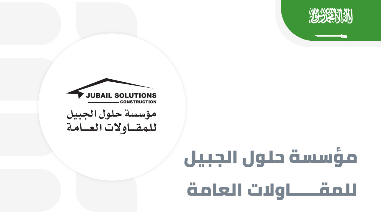 مؤسسة-حلول-الجبيل-للمقاولات-العامة