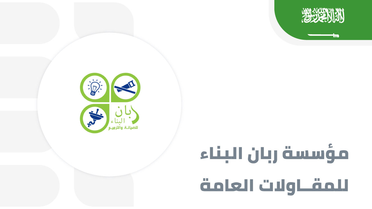 مؤسسة-ربان-البناء