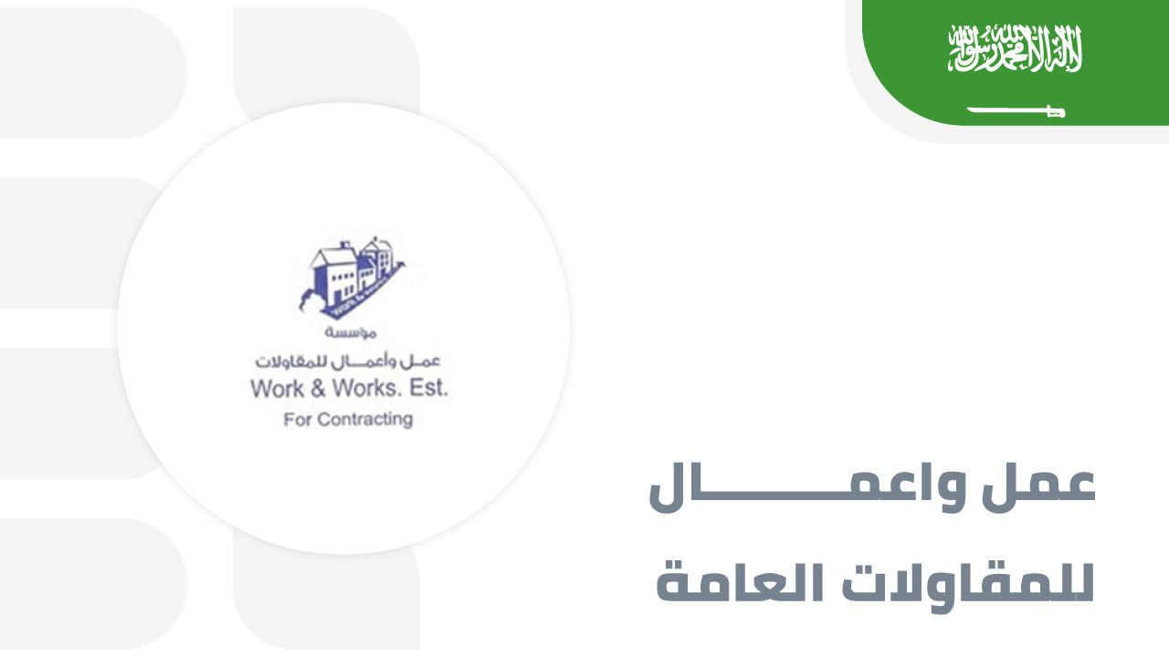 مؤسسة-عمل-واعمال-للمقاولات