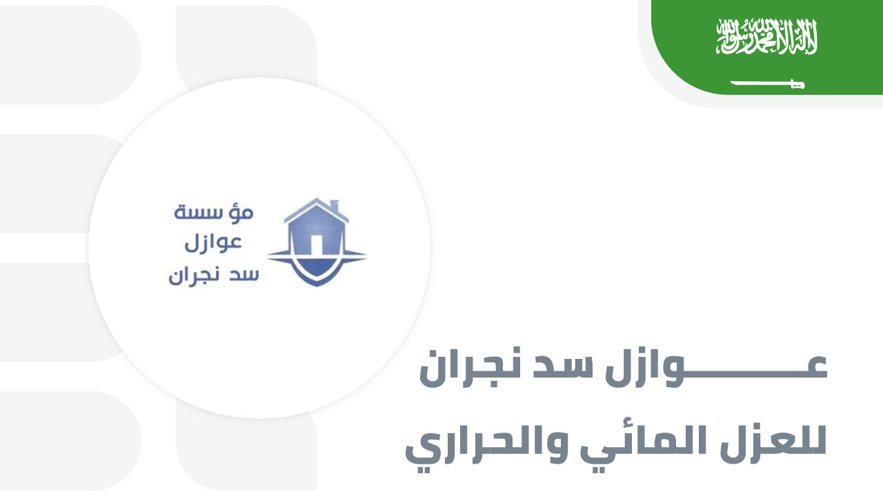 مؤسسة-عوازل-سد-نجران