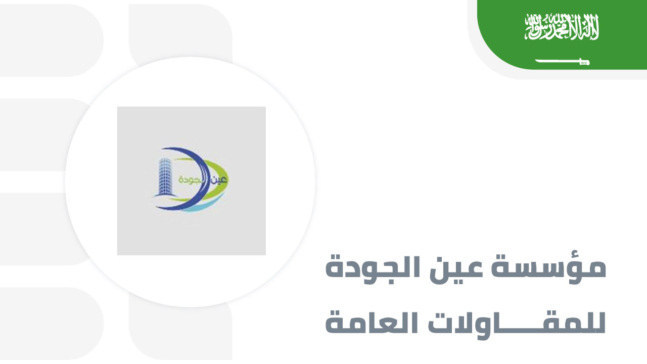 مؤسسة-عين-الجودة