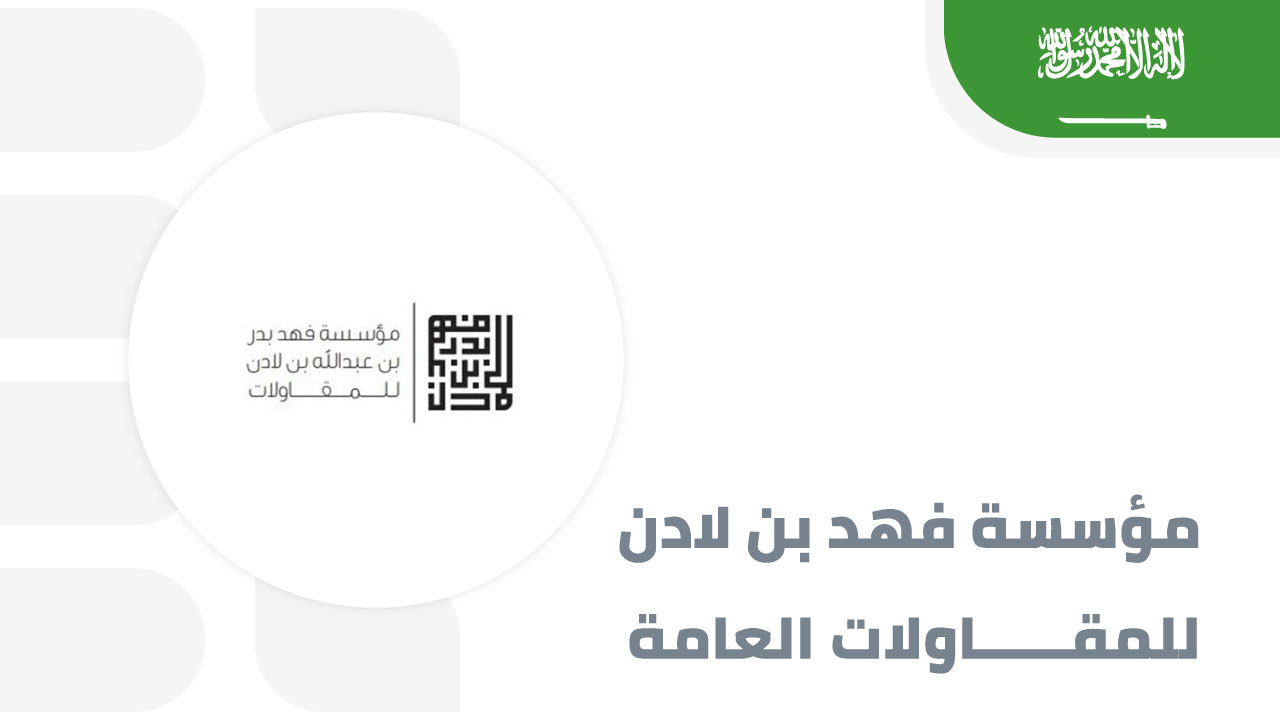 مؤسسة-فهد-بن-لادن