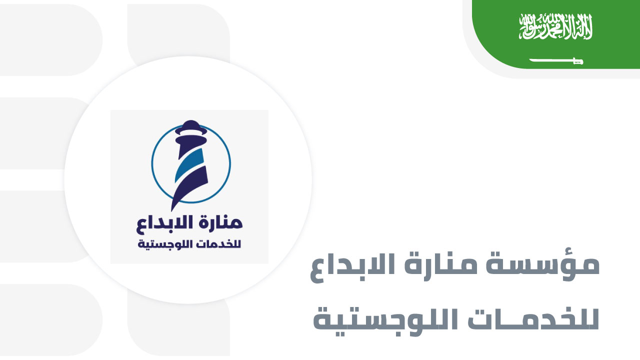 مؤسسة-منارة-الابداع-للخدمات-اللوجستية