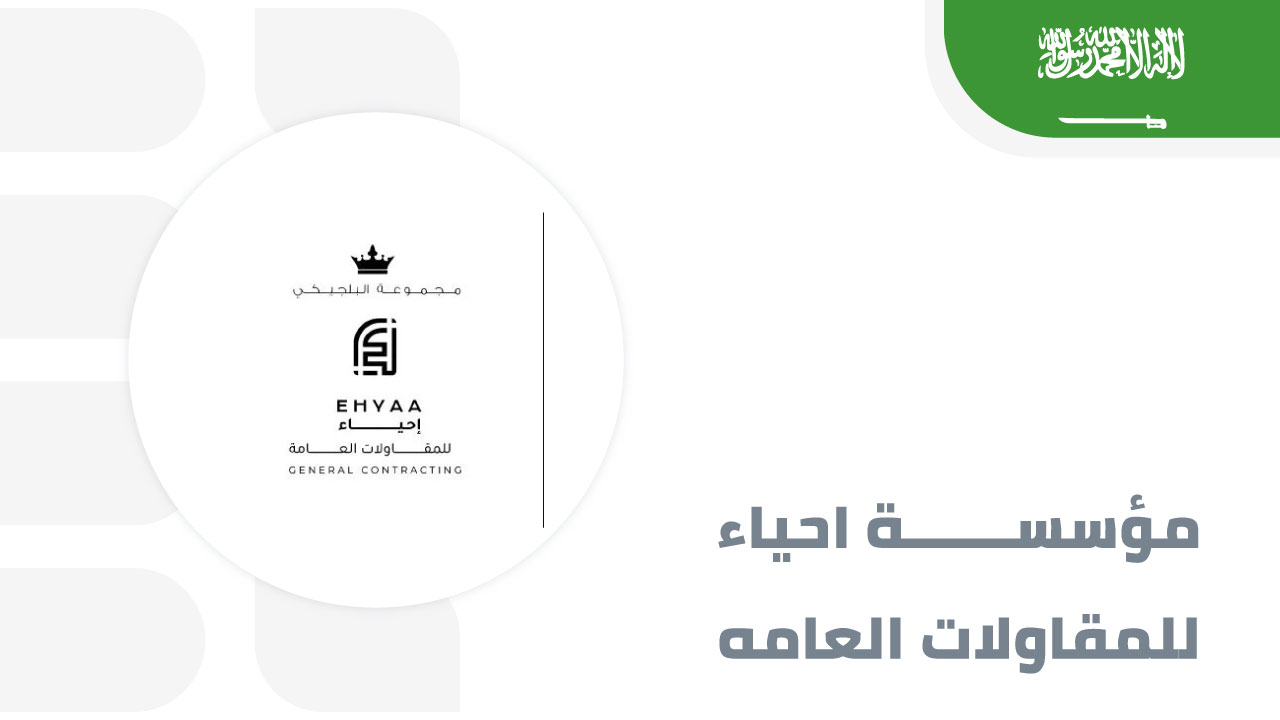 مؤسسه-احياء-للمقاولات-العامه