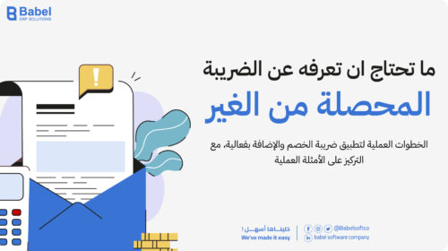 الضريبة المحصلة من الغير فى شركات المقاولات