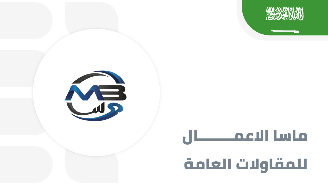 ماسا-الاعمال-للمقاولات