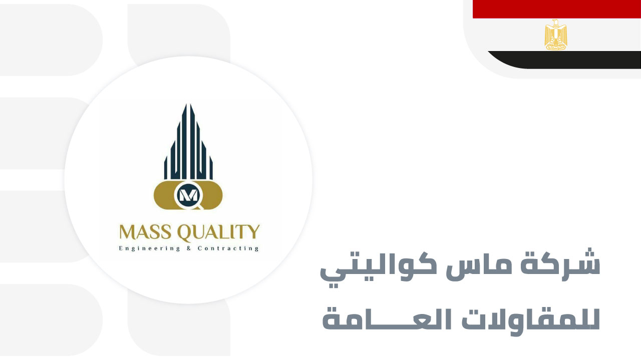ماس-كواليتي-للمقاولات-العامة