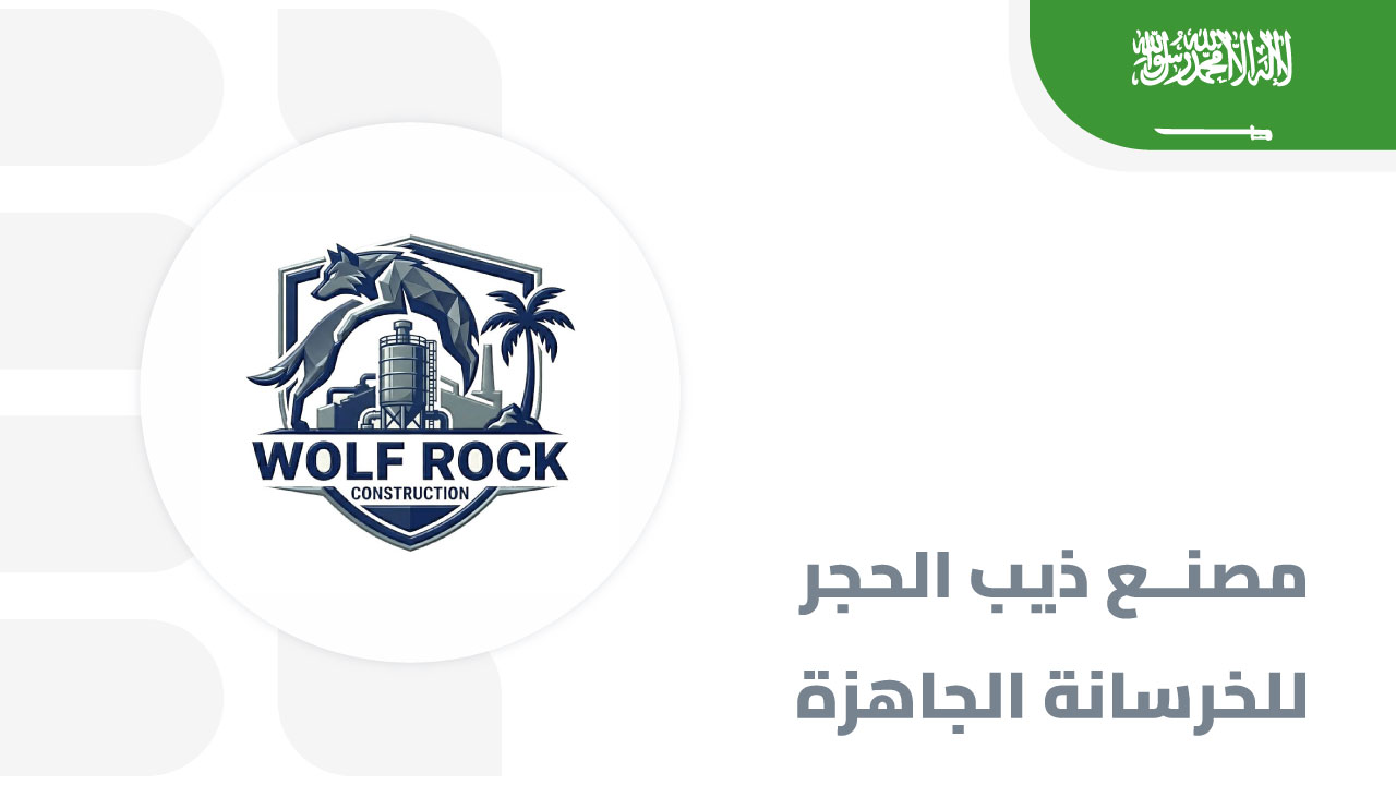 مصنع ذيب الحجر للخرسانة الجاهزة