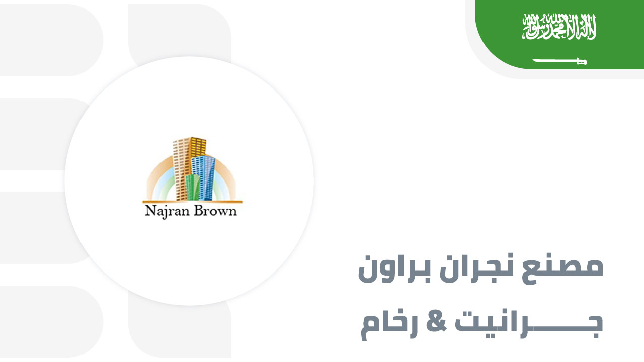 مصنع-نجران-براون