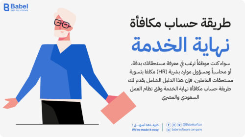 طريقة حساب مكافأة نهاية الخدمة في نظام العمل 2026