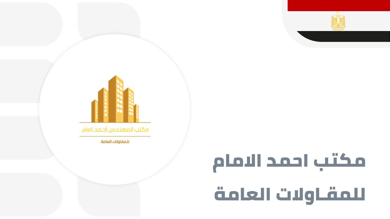 مكتب-احمد-الامام-للمقاولات