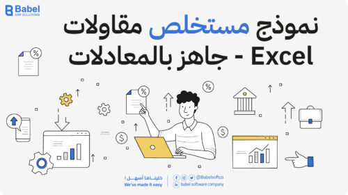 نموذج مستخلص مقاولات excel