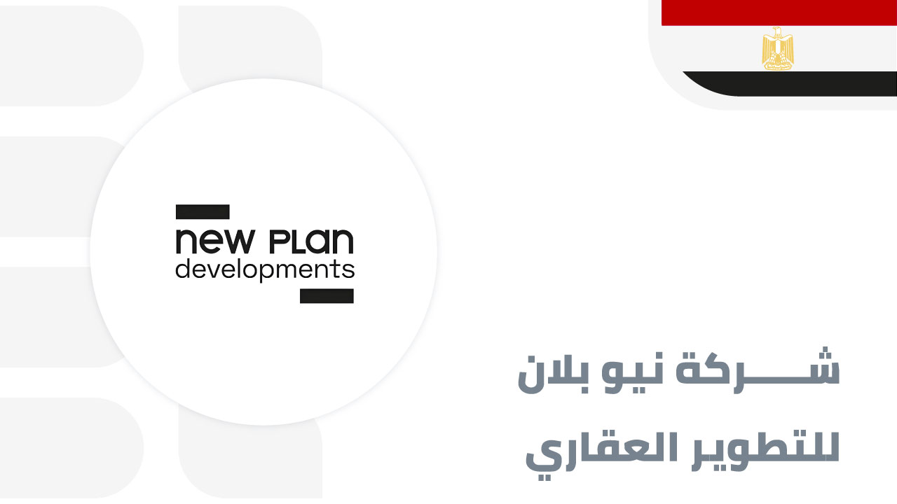 نيو-بلان-للتطوير-العقاري