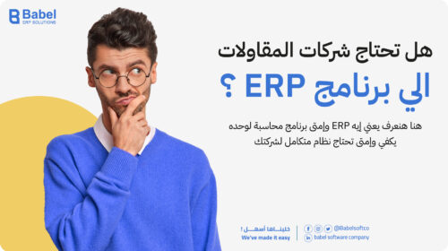 هل تحتاج شركات لمقاولات الي برنامج