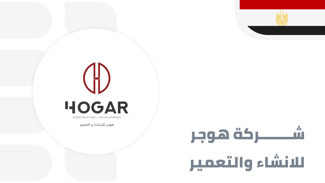 هوجر-للانشاء-والتعمير