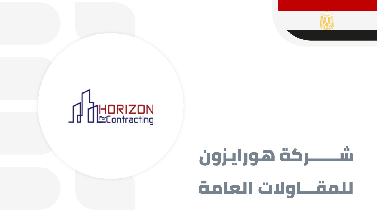 هورايزون-للمقاولات-العامة