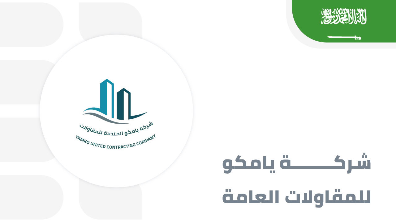 يامكو-للمقاولات-العامة