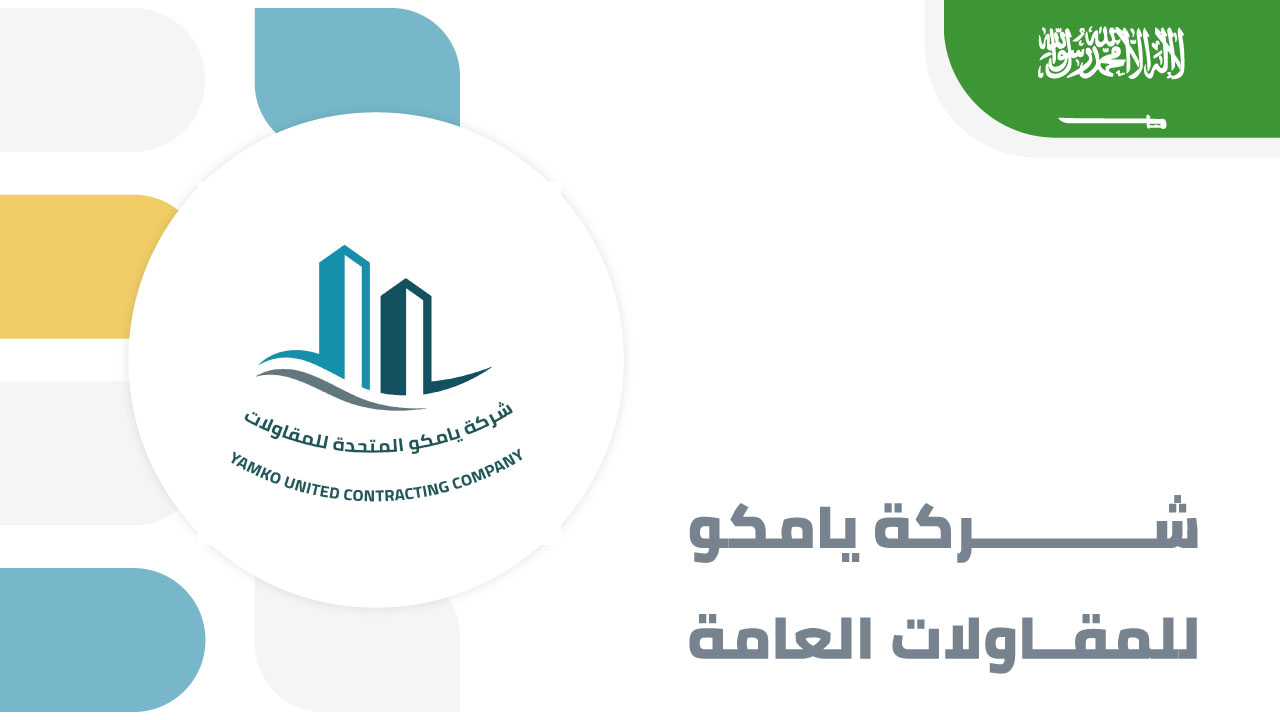 يامكو للمقاولات