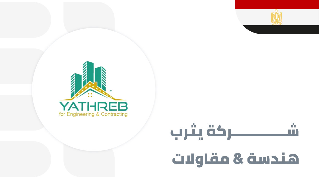 يثرب-للهندسة-والمقاولات