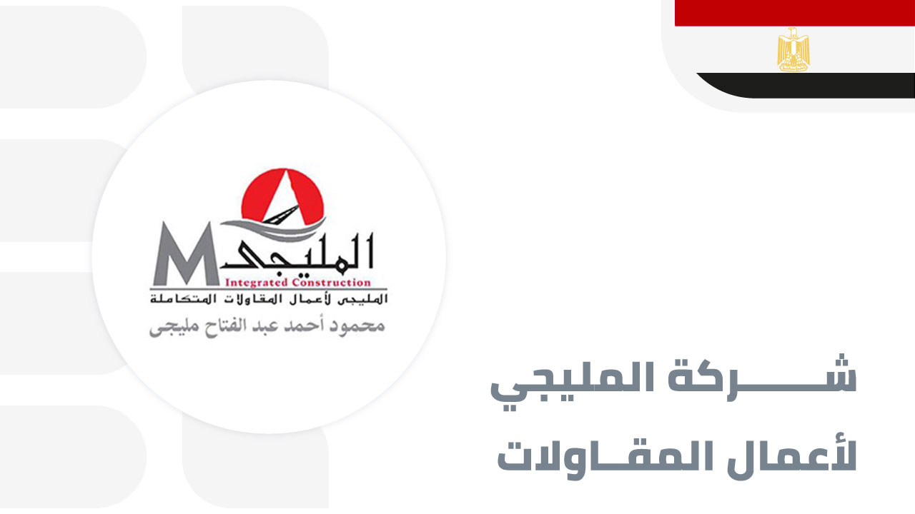 شركة المليجي لاعمال المقاولات