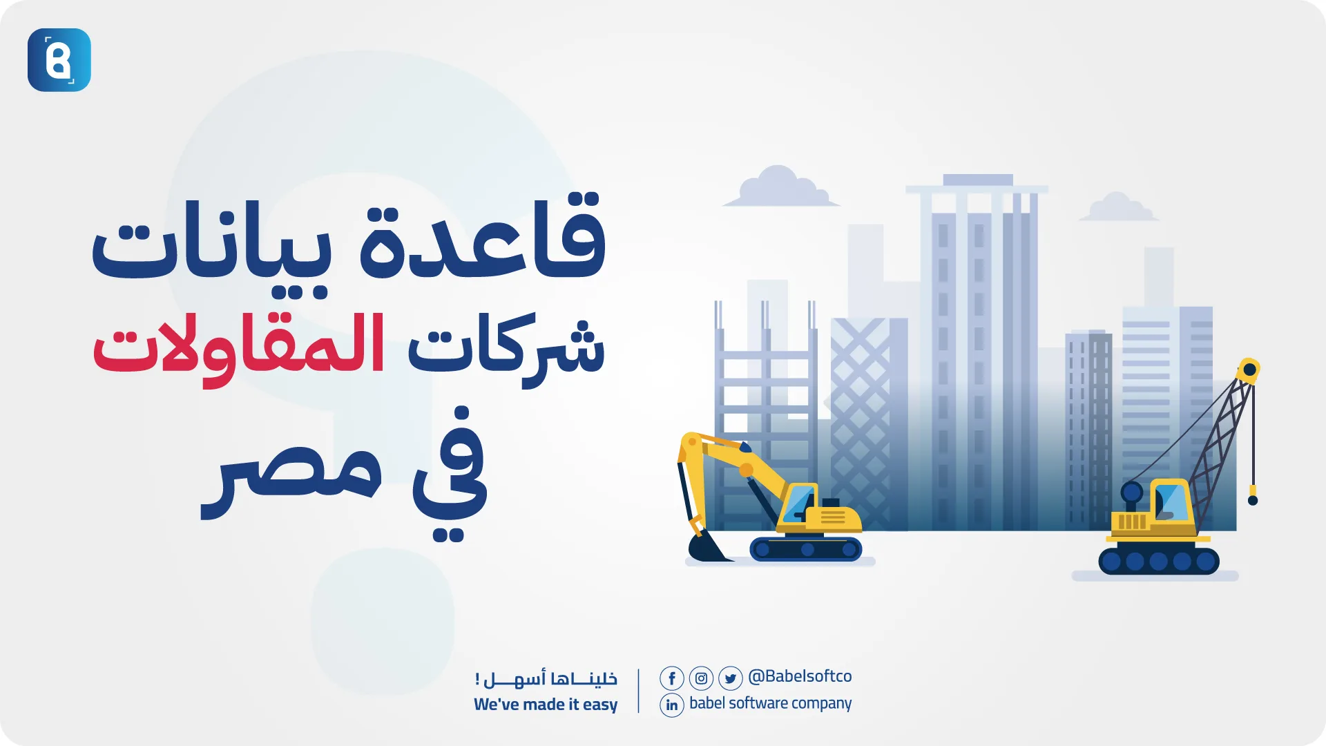 شركات المقاولات في مصر – قاعدة بيانات ودليل شامل