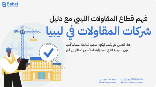 شركات المقاولات في ليبيا