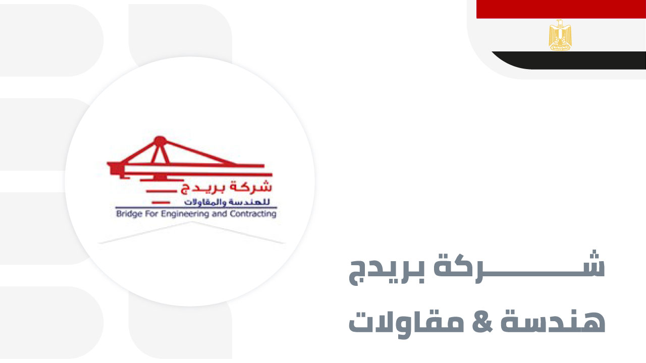 شركة-بريدج-للهندسة-والمقاولات