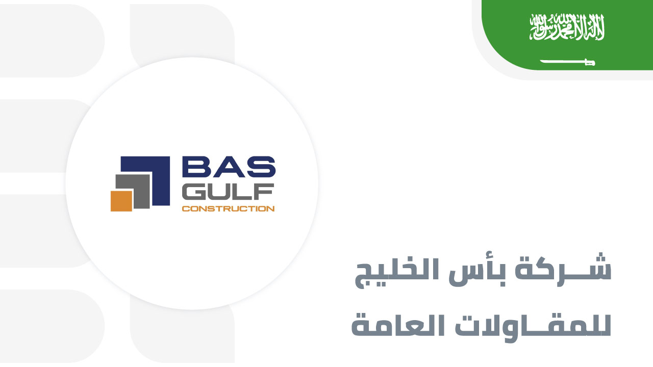 بأس-الخليج-للمقاولات-العامة