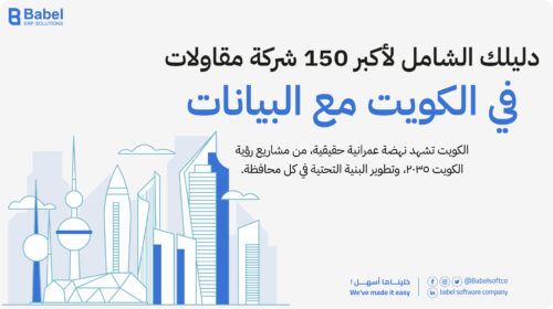 شركات المقاولات في الكويت