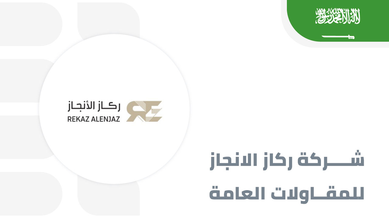 ركاز-الانجاز-للمقاولات-العامة