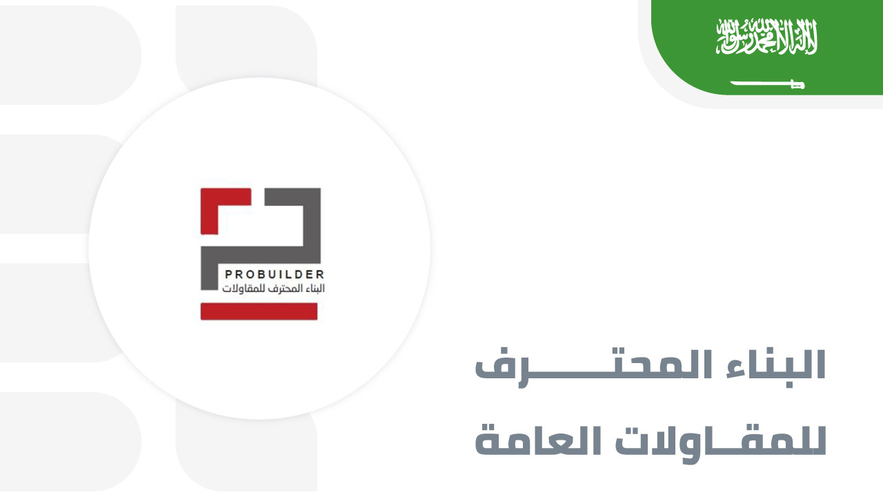 البناء-المحترف-للمقاولات