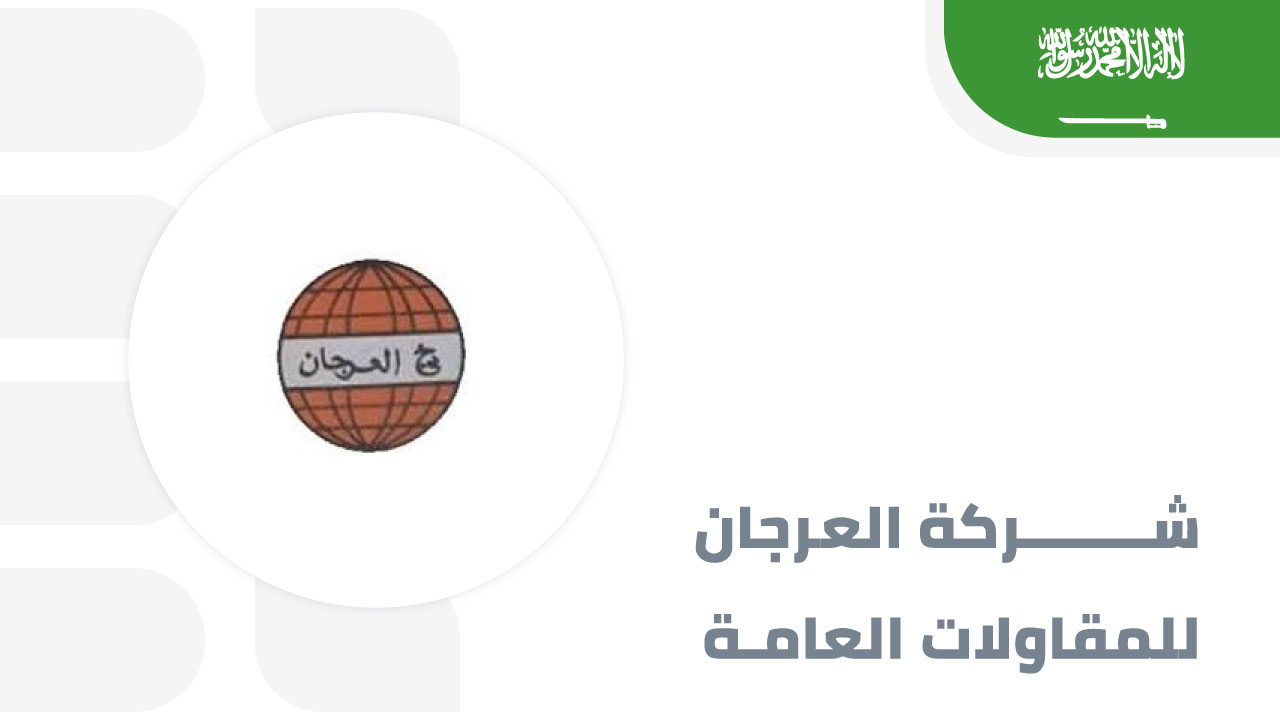 العرجان-للمقاولات-العامة