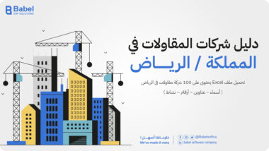شركات المقاولات فى الرياض